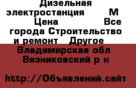  Дизельная электростанция SDMO TМ 11,5 K › Цена ­ 200 000 - Все города Строительство и ремонт » Другое   . Владимирская обл.,Вязниковский р-н